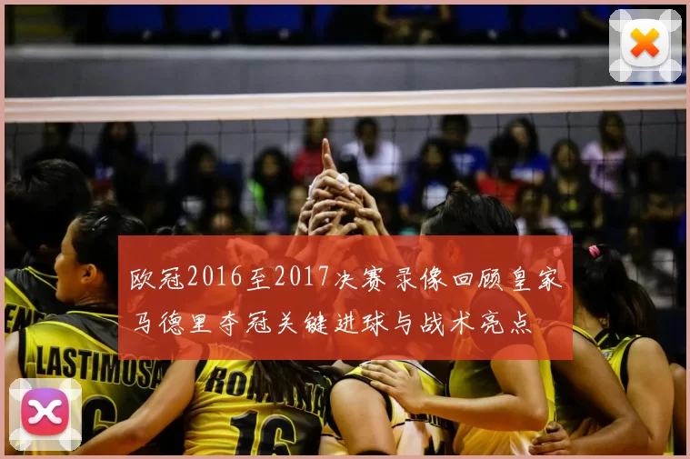 欧冠2016至2017决赛录像回顾皇家马德里夺冠关键进球与战术亮点