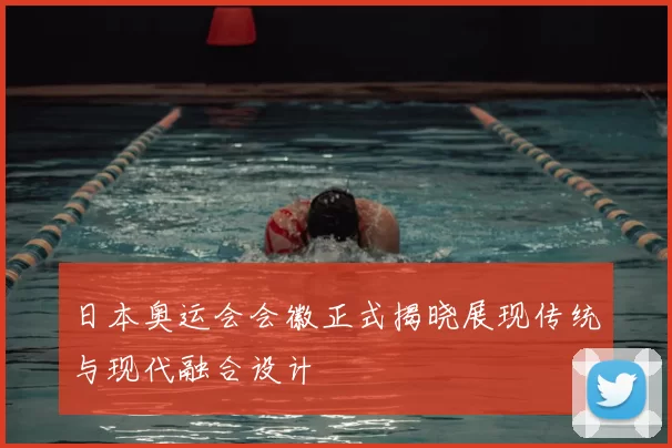 日本奥运会会徽正式揭晓展现传统与现代融合设计