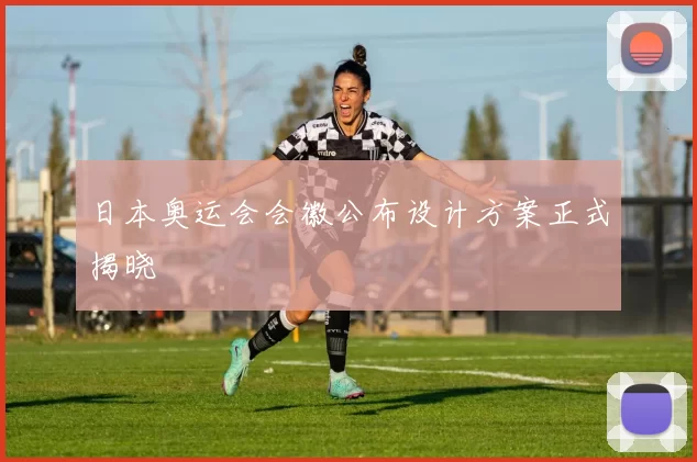 日本奥运会会徽公布设计方案正式揭晓