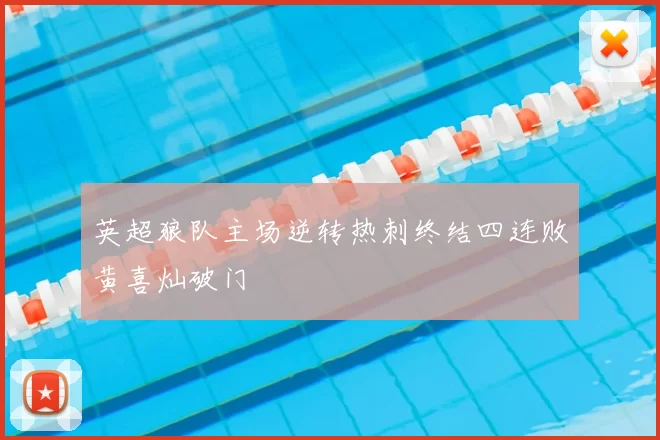 英超狼队主场逆转热刺终结四连败黄喜灿破门