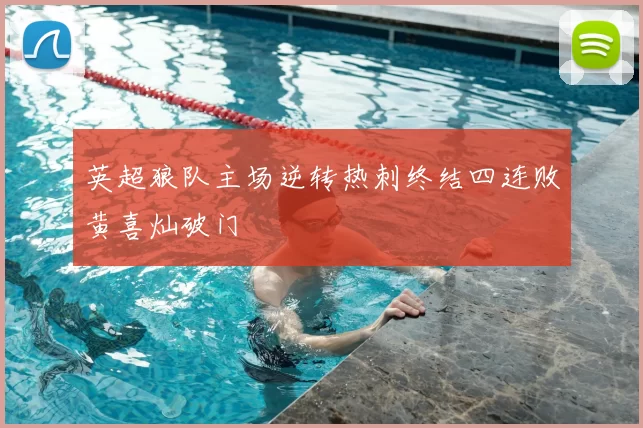 英超狼队主场逆转热刺终结四连败黄喜灿破门