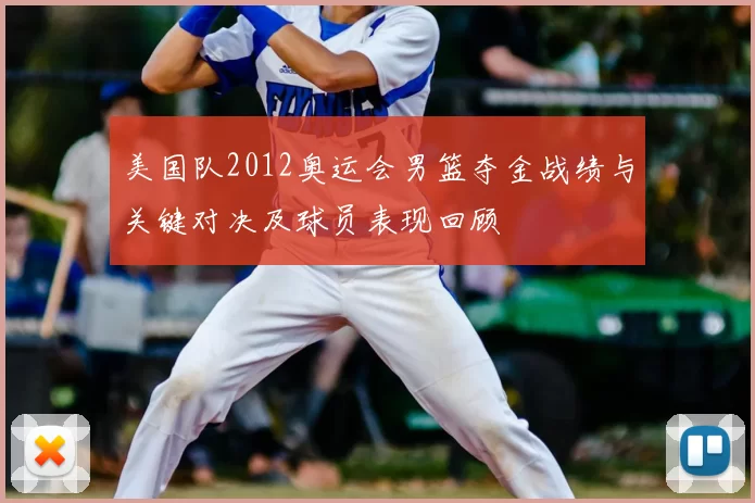 美国队2012奥运会男篮夺金战绩与关键对决及球员表现回顾