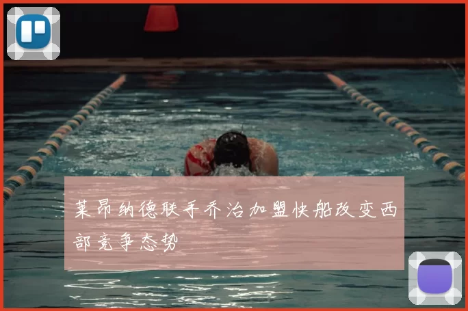 莱昂纳德联手乔治加盟快船改变西部竞争态势