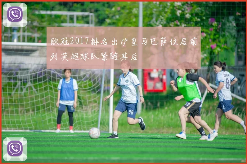 欧冠2017排名出炉皇马巴萨位居前列英超球队紧随其后