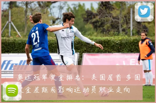 奥运冠军奖金排名：美国居首 多国奖金差距或影响运动员职业走向