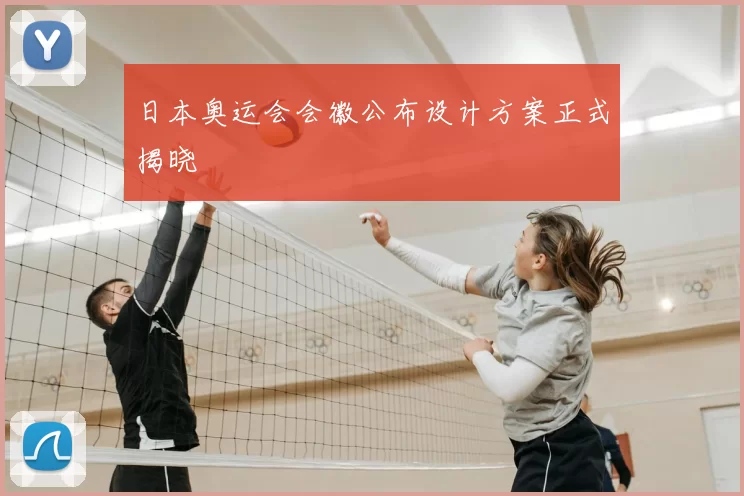 日本奥运会会徽公布设计方案正式揭晓