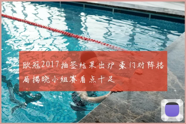 欧冠2017抽签结果出炉 豪门对阵格局揭晓小组赛看点十足
