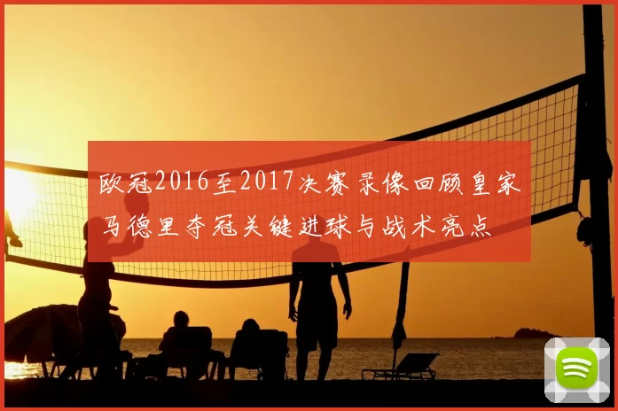 欧冠2016至2017决赛录像回顾皇家马德里夺冠关键进球与战术亮点