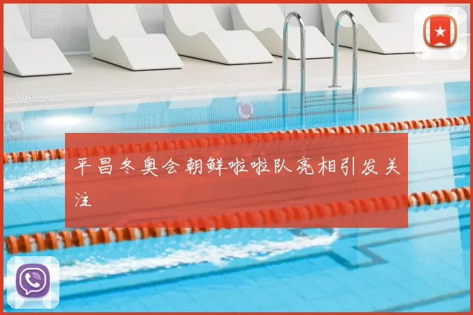 平昌冬奥会朝鲜啦啦队亮相引发关注