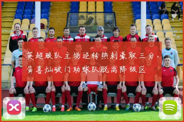 英超狼队主场逆转热刺豪取三分，黄喜灿破门助球队脱离降级区