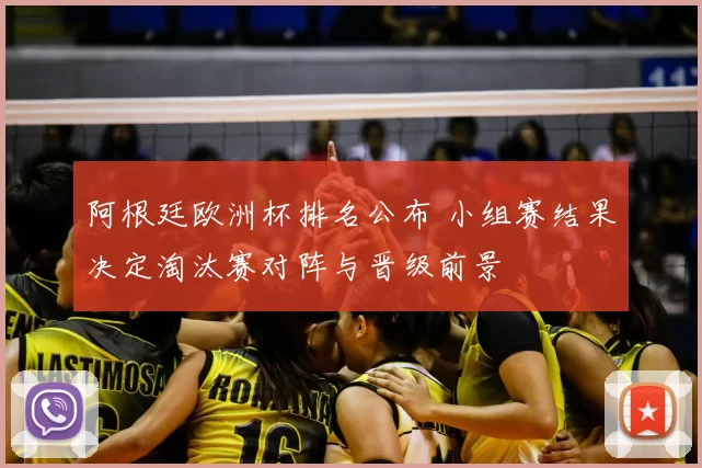 阿根廷欧洲杯排名公布 小组赛结果决定淘汰赛对阵与晋级前景