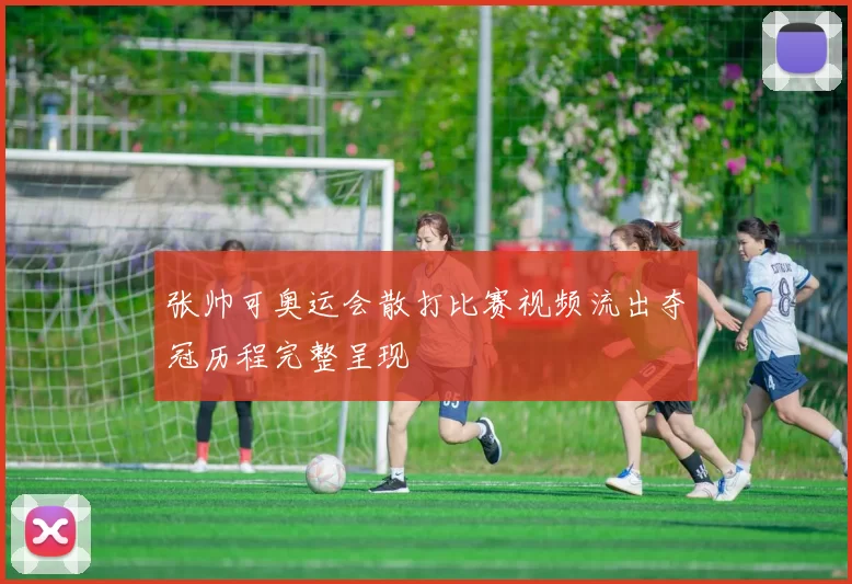 张帅可奥运会散打比赛视频流出夺冠历程完整呈现