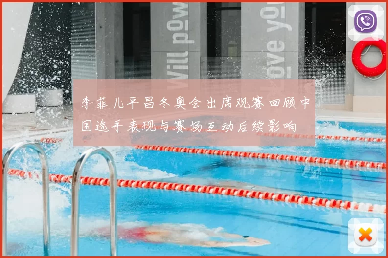 李菲儿平昌冬奥会出席观赛回顾中国选手表现与赛场互动后续影响