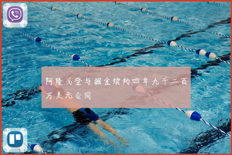 阿隆戈登与掘金续约四年九千二百万美元合同