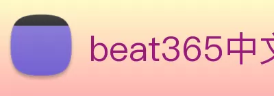 beat365中文在线官网 - beat365(中国) Logo